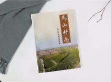马山村志