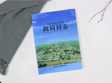 阎同村志
