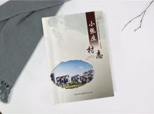 小张庄村志