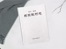 前东毗村志