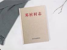 邓村村志