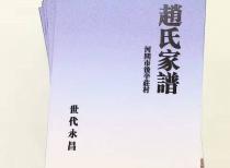            赵氏家谱