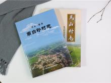 南白砂马山合村志
