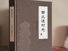 西兆通村志