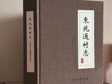 東兆通村志