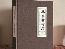 吴家营村志