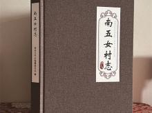 南五女村志