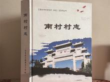 南村村志