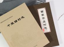 十里铺村志