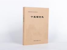 十里铺村志