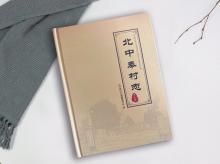 北中奉村志