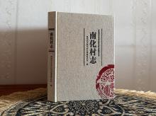 南化村志