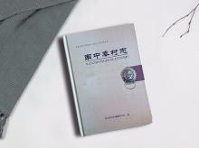 南中奉村志